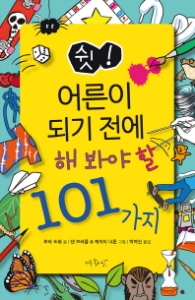 쉿 어른이 되기 전에 해봐야 할 101가지